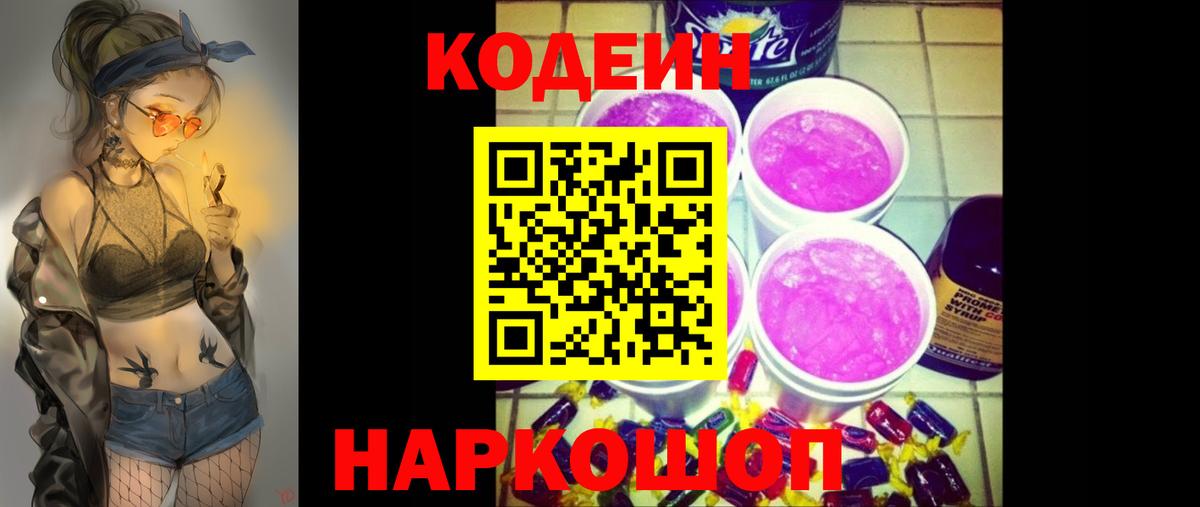 Codein Purple Drank  Кодеин напиток Lean (лин)  Норильск  Вход с VPN 